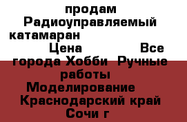 продам Радиоуправляемый катамаран Joysway Blue Mania 2.4G › Цена ­ 20 000 - Все города Хобби. Ручные работы » Моделирование   . Краснодарский край,Сочи г.